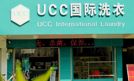 UCC國際洗衣