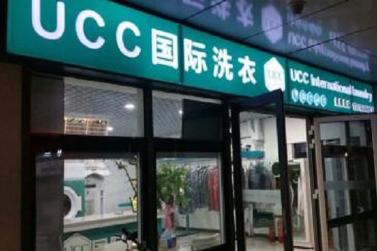 選擇加盟UCC干洗店怎么樣？