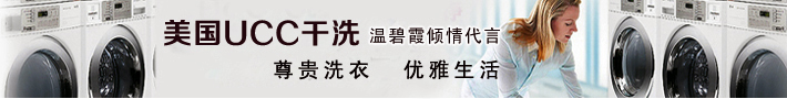 UCC國(guó)際洗衣