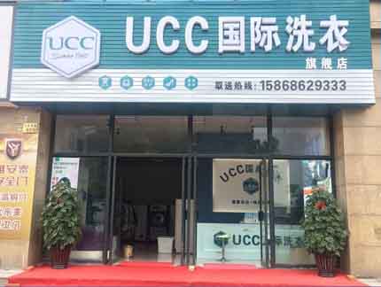 UCC干洗店怎么樣