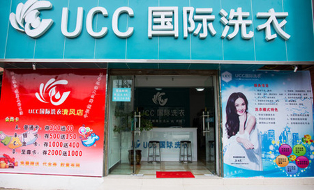 UCC干洗店加盟，小成本大利潤