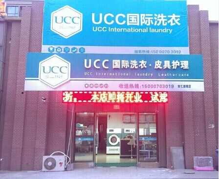 UCC干洗店加盟怎么樣？賺錢嗎