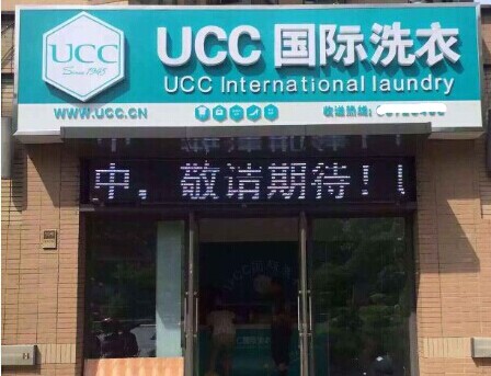 怎么選擇干洗店面位置，UCC保你開店無憂